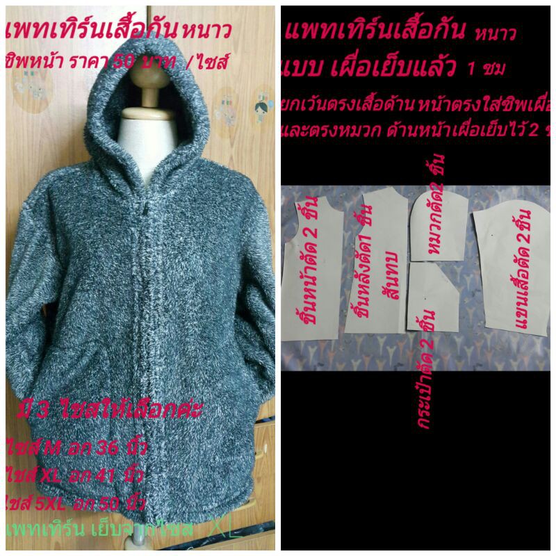 แพทเทิร์นเสื้อกันหนาวมีหมวกซิพหน้ามีให้เลือก 3 ไซส์ค่ะไซส์ละ 60 บาท