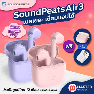 แถมเคสส่งฟรี SoundPEATS Air3 ประกันศูนย์ไทย 1 ปี หูฟัง Bluetooth 5.2 มีเกมโหมด เบสเยอะ ไมค์ข้างละสองตัว