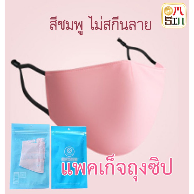 Omsin สีชมพู  แฟชั่นผ้าปิดจมูก 3D ไม่สกินลาย ปกป้องผิวหน้าจากแสงแดด UV ระบายอากาศได้ดี ทันสมัย ไม่อบ