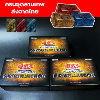 (ครบชุดสามเทพ) Konami Yugioh  PRISMATIC God Box การ์ดยูกิ ลิขสิทธิ์แท้ ภาษาญี่ปุ่น