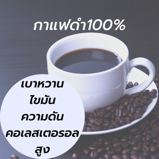 กาแฟดำสุขภาพ(เบาหวานไขมันความดัน) แคลลอรี่ต่ำ ไม่มีน้ำตาลไขมัน