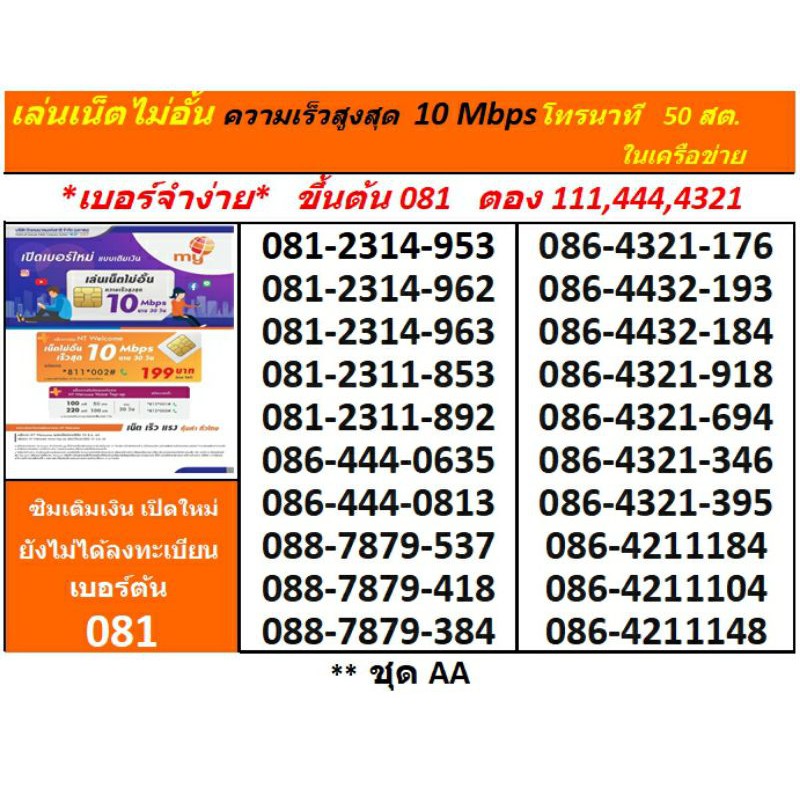 ซิมเติมเงิน MY CAT ยังไม่ลงทะเบียนขึ้นต้นด้วย 088-787-XXXX ชุด AA