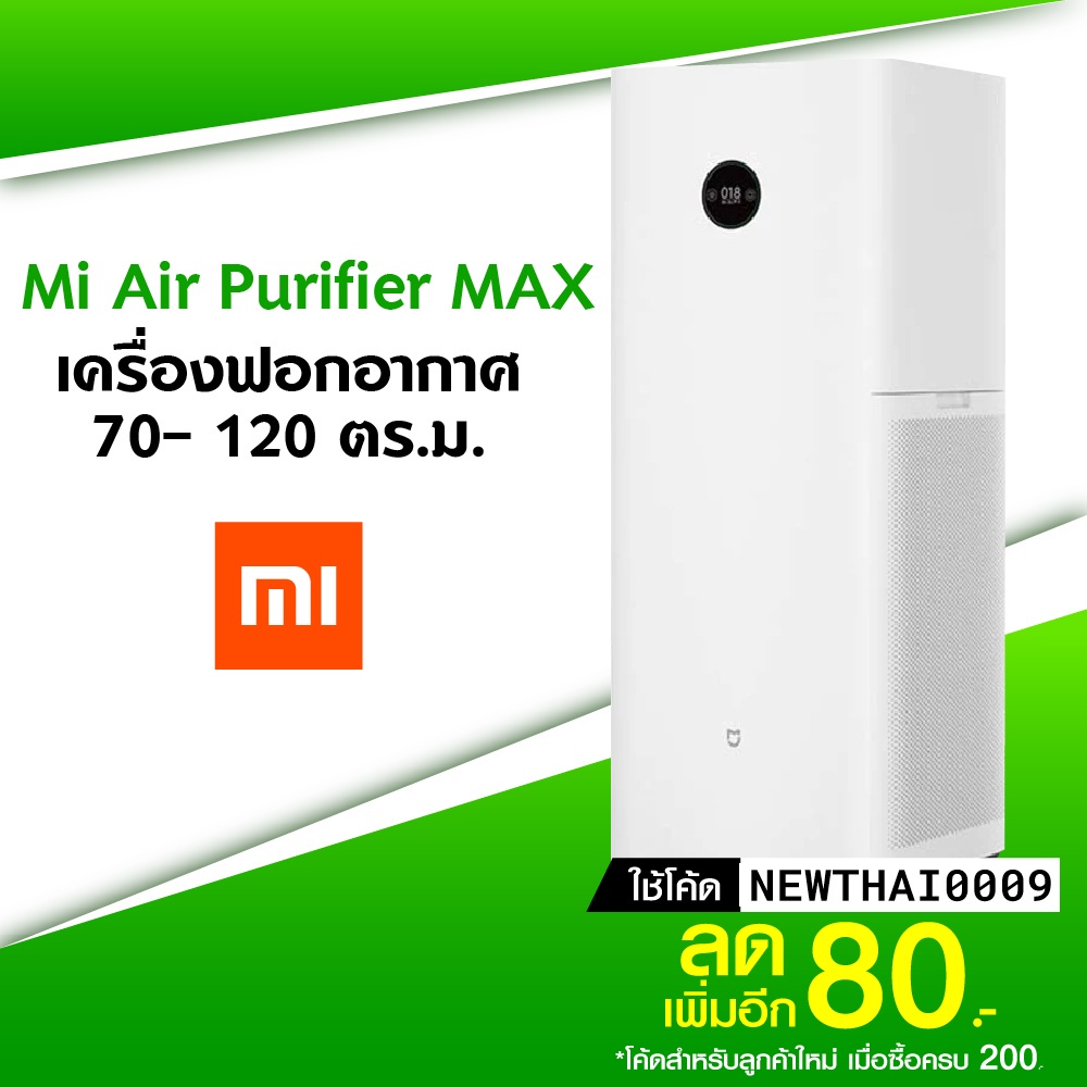 [ราคาพิเศษ 0บ.] Xiaomi Mi Air Purifier Max (CN Ver.) สำหรับห้อง 70-120 ตรม.อากาศบริสุทธิ์ใน 3 นาที-1Y