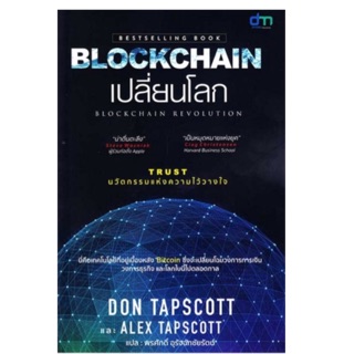 Blockchain Revolution บล็อกเชนเปลี่ยนโลก