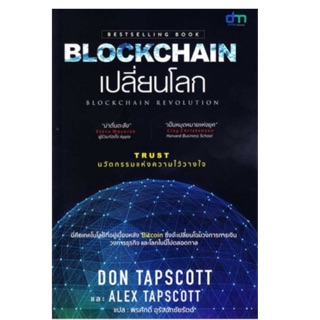 Blockchain Revolution บล็อกเชนเปลี่ยนโลก