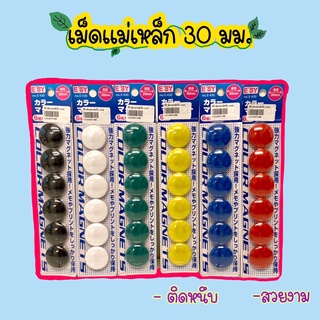 เม็ดแม่เหล็ก ขนาด 30 มม.ทึบE-430 ยี่ห้อ ESY อีซี่ เม็ดแม่เหล็กติดกระดาน เม็ดแม่เหล็กติดบอร์ด เม็ดแม่เหล็กกลม(125371985)