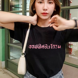 Live299# เสื้อคัตตอล มีหลายสี “ออฟฟิศซินโดรม” สไตล์เกาหลี Dream Big Tshirt โอเวอร์ไซน์ สาวอวบใส่ได้ พร้อมส่ง คอกลม