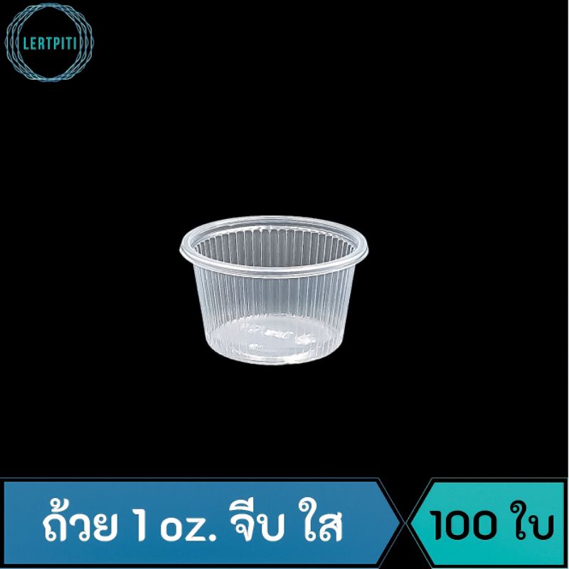 ถ้วย 1 oz. จีบ ใส ถ้วยใส่น้ำจิ้ม วุ้น ตะโก้ ขนมหวาน ของชิม ของไหว้ บรรจุ 100 ใบ / แถว
