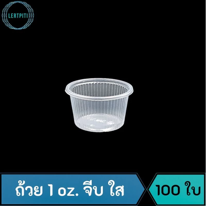 ถ้วย 1 oz. จีบ ใส ถ้วยใส่น้ำจิ้ม วุ้น ตะโก้ ขนมหวาน ของชิม ของไหว้ บรรจุ 100 ใบ / แถว
