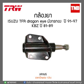 กล้องยา ISUZU TFR dragon eye มังกรทอง  ปี 91-97,KBZ ปี 81-89  TRW/JIA165