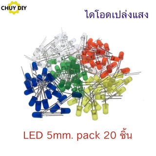 LED 5mm. ไดโอดเปล่งแสง สีแดง สีขาว สีน้ำเงิน สีเหลือง สีเขียว (pack 20 ชื้น)