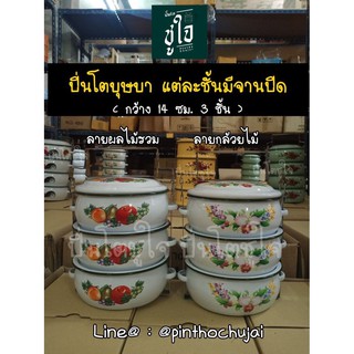 ปิ่นโตอาหารทรงบุษบา 14 ซม.3ชั้น มีลายปิ่นโตเคลือบ ปิ่นโตโบราณ ปิ่นโตสังกะสี ปิ่นโตย้อนยุค