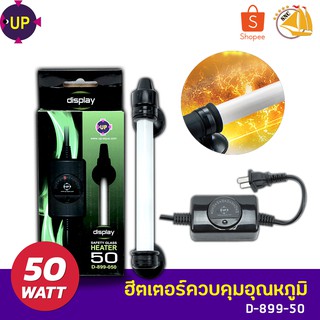 HEATER UP AQUA Display D-899-050 ฮีตเตอร์ควบคุมอุณหภูมิ 50W  ฮีตเตอร์ตู้ปลา