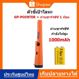 ตัวชี้เป้า Pinpointer (สีส้ม) + ถ่านชาร์จ9V 1 ก้อนเครื่องตรวจจับโลหะ ขนาดเล็ก ตัวระบุตำแหน่งการขุดอย่างแม่นยำ