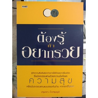 9786167013619 : ต้องรู้ถ้าอยากรวย