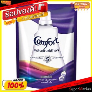 สุดพิเศษ!! Comfort น้ำยาซักผ้า กลิ่นเอนชานท์คลีน สูตรเข้มข้น ขนาด 1500ml ผงซักฟอก น้ำยาซักผ้า ผลิตภัณฑ์ซักรีดและอุปกรณ์ท