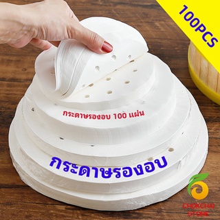 chokchaistore กระดาษรองหม้อทอดไร้น้ำมัน 100 แผ่น พร้อมส่ง กระดาษซับน้ำมัน กระดาษอบขนม baking paper