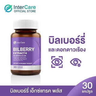 [ New ] InterCare Bilberry extracสกัดจากบิลเบอร์รี่และลูทีน บำรุงสายตา ช่วยในการมองเห็น ลดอาการตาแห้ง(1กระปุก 30 แคปซูล)