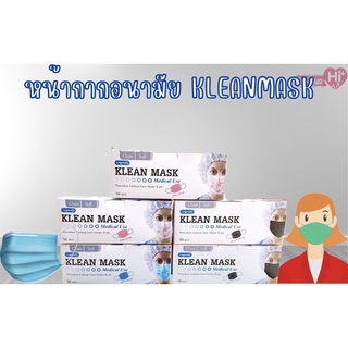 หน้ากากอนามัยทางการแพทย์ หน้ากากอนามัย KLEAN MASK(Longmed)