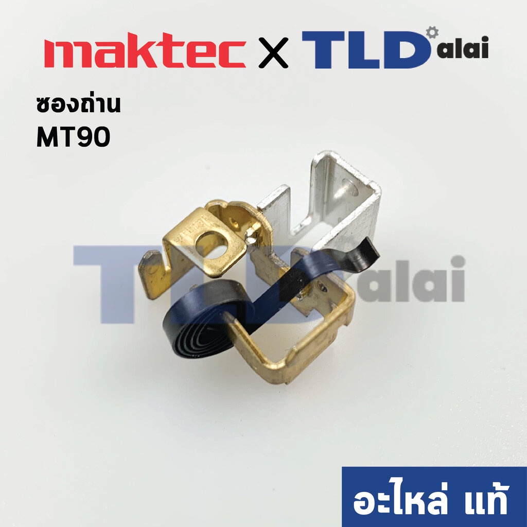 ซองถ่าน (แท้)# หินเจียร Makita มากีต้า รุ่น M0900, B, M0910, B - Maktec มาคเทค รุ่น MT90, MT91A #39 (643871-8) (อะไหล...