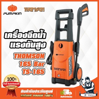 เครื่องฉีดน้ำแรงดันสูง พัมคิน (PUMPKIN) Thomson รุ่น TS-165 แรงดันสูงสุด 165 Bar 2,200 W (รับประกันของแท้ 100% พร้อมส่ง)