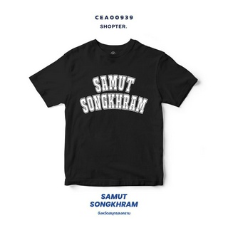 เสื้อยืดพิมพ์ลาย จังหวัด Samut Songkhram รหัส CEA00939-CEA00940 #SOdAtee #SOdAPrintinG