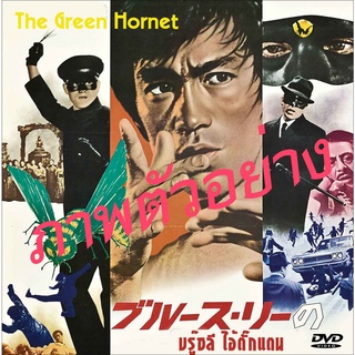 DVD บรู๊ซลี ไอ้ตั๊กแตน The Green Hornet1974