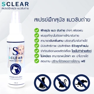 สเปรย์ฝึกสุนัขขับถ่าย ฝึกแมวขับถ่าย สูตรเข้มข้น ฝึกหมาและแมวขับถ่าย เพียงพ่น (เก็บเงินปลายทางได้ ส่งไว) ให้ฉี่ ห้ามฉี่
