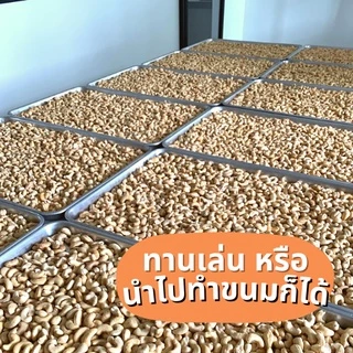 กู้ดนัทส์ มะม่วงหิมพานต์ ซีก/ท่อน อบพร้อมทาน สดใหม่ 🔥คุ้มมาก🔥 500 กรัม | Goodnutsbkk