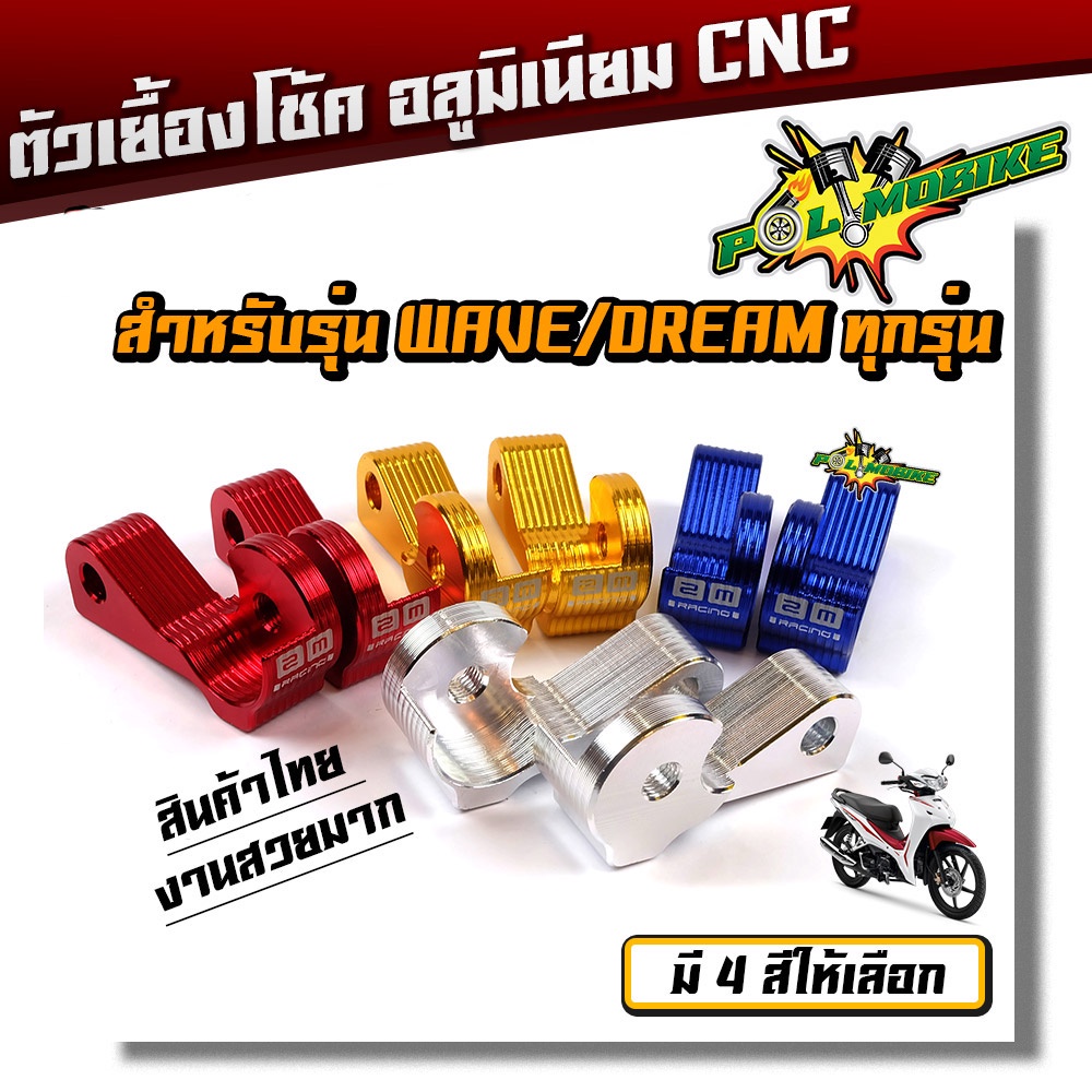 ตัวโหลดหูเยื้อง หูเยื้องโช๊ค  WAVE/DREAM  ทุกรุ่น +น็อตยึดตัวเยื้อง หูถอยโช้ค หูเยื้องโช้ค110i เยื้องโช๊คเวฟ ตัวเยื้องโช