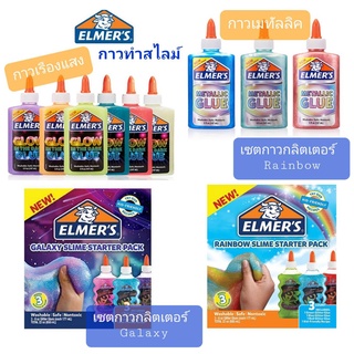 Elmers glue ชุดทำสไลม์ กาวเอลเมอร์ กาวทำสไลม์ กาวเรืองแสง Glow in the dark กาวสีเมทัลลิค Metallic glue เซตกาวกลิตเตอร์