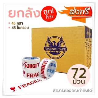 ส่งฟรี **ยกลัง 72ม้วน** ถูกที่สุด!เทปOPP พร้อมส่งทันที เทประวังเเตก 2นิ้วx45หลา 1ลัง พื้นหลังสีขาว Fragile Tape