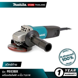 MAKITA 9553BX : เครื่องเจียไฟฟ้า 4 นิ้ว 710 W