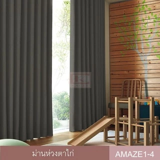KACEE ผ้าม่าน ผ้าม่านสำเร็จรูป ห่วงตาไก่ ผ้ากันแสง UV เนื้อหนาไม่อมฝุ่น ทึบแสง 99% รุ่น Amaze 1 (1 ผืน)