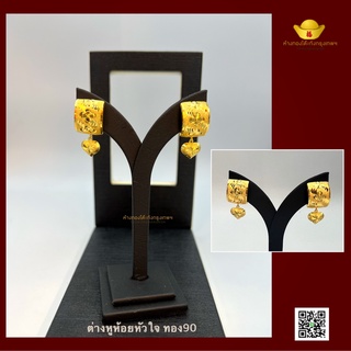 โต๊ะกังกรุงเทพ ต่างหูแป้นสปริง ห้อยหัวใจ ทองคำแท้ ทอง90 หนัก3.97กรัม พร้อมส่ง ขายได้ จำนำได้ มีใบรับประกัน สินค้าจำนวนจำ