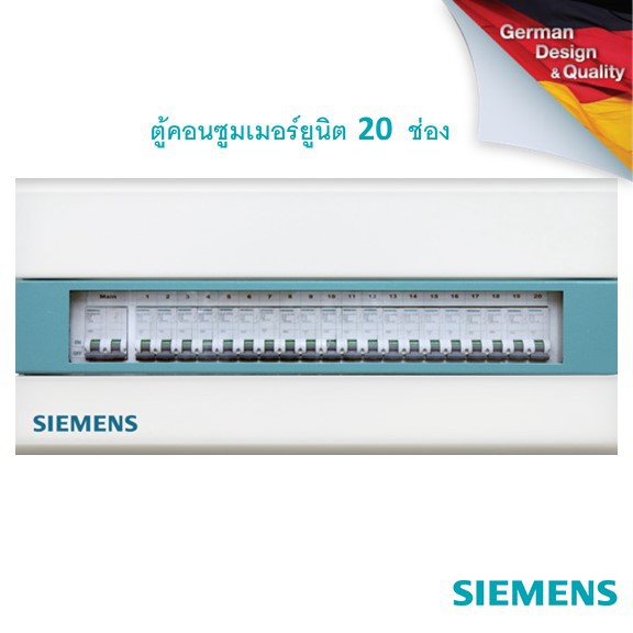 [ตู้ไฟไม่รวมเบรกเกอร์] SIEMENS Simbox Consumer Units 20 Circuits ซีเมนส์ ตู้ไฟ 20 ช่อง 8GB3311-8TH01