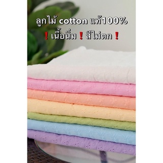 ผ้าลูกไม้ cotton แท้ 100% ผ้าลูกไม้คอตตอลแท้ ผ้าเมตรลูกไม้