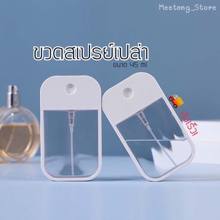 แหล่งขายและราคา018New!! ขวดสเปรย์แอลกอฮอล์เปล่า 45 ml ตลับสเปรย์แอลกอฮอล์เปล่า 🚚พร้อมส่ง‼️  ขวดสเปรย์แบบใหม่ สวย พกสะดวก บรรจุได้มากว่าอาจถูกใจคุณ