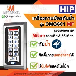 HIP CMG601 เครื่องทาบบัตร กันน้ำ Mifare คลื่นความถี่ 13.56MHz Reader Access Control สำหรับควบคุมการเข้า-ออกประตู