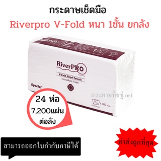 (ยกลัง) กระดาษเช็ดมือ RiverPro แบบแผ่น วีโฟลด์ 1 ชั้น ยกลัง 24แพ็ค*300แผ่น