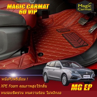 MG EP 2021-รุ่นปัจจุบัน Set B (เฉพาะห้องโดยสาร 2แถว ) พรมรถยนต์ MG EP พรม6D VIP Magic Carmat