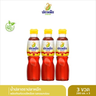 น้ำปลาแท้ ปลาหมึกน้ำปลา ฉลากเหลือง (3 ขวด) 280cc รสกลมกล่อม ผลิตจากปลาไส้ตัน น้ำปลาคุณภาพ