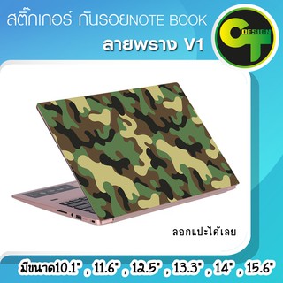 สติ๊กเกอร์ กันรอย ฝาหลัง โน๊ตบุ๊ค Notebook Laptop ลายพราง V1 #sticker #สติ๊กเกอร์