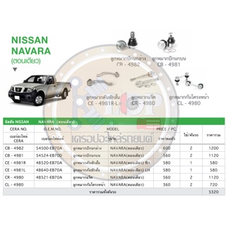 ชุดเปลี่ยนลูกหมากช่วงล่าง(CERA) NISSAN NAVARA (ตอนเดี่ยว)