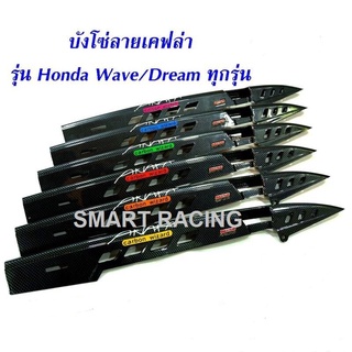 บังโซ่  เวฟ 110i / wave 110i / เวฟ125i / เวฟ125i / เวฟ 125RS ​/ ดรีม Dream Supercub ทุกรุ่น ลาย​ AKANA เคฟล่า 5D