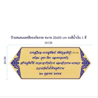 ป้ายสแตนเลสสีทอง กัดกรด ขนาด 20×50 ซม (ทักแชท)