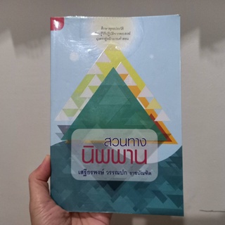 ส่งฟรี มือสอง สวนทางนิพพาน เสฐียรพงษ์ วรรณปก ราชบัณฑิต