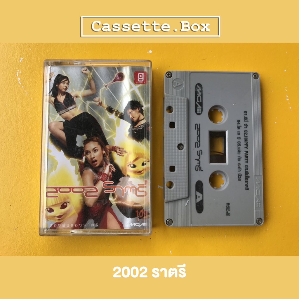 เทปเพลง 2002 ราตรี สองพันสองราตรี