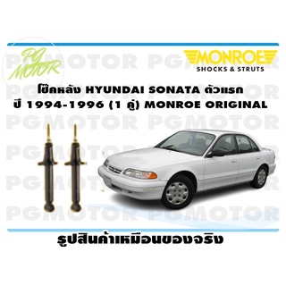 โช๊คหลัง HYUNDAI SONATA ตัวแรก ปี 1994-1996 (1 คู่) MONROE ORIGINAL