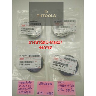 ยางหัวฉีดD-MAX 07 ปีกเหล็ก